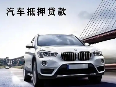 南圣车抵贷如何办理押车和不押车?