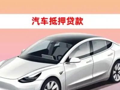 办理南圣车辆抵押贷款需要什么条件，优势以及结清手续?