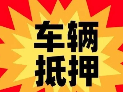 南圣汽车抵押贷款利息一般是多少？